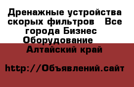 Дренажные устройства скорых фильтров - Все города Бизнес » Оборудование   . Алтайский край